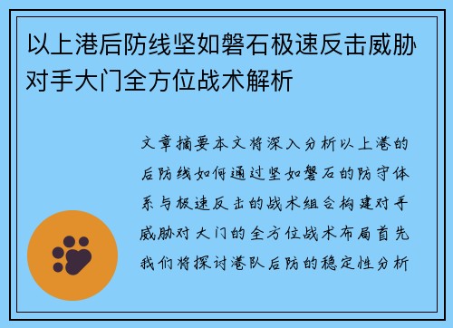 以上港后防线坚如磐石极速反击威胁对手大门全方位战术解析