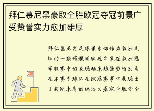 拜仁慕尼黑豪取全胜欧冠夺冠前景广受赞誉实力愈加雄厚