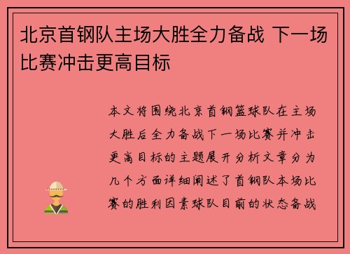 北京首钢队主场大胜全力备战 下一场比赛冲击更高目标