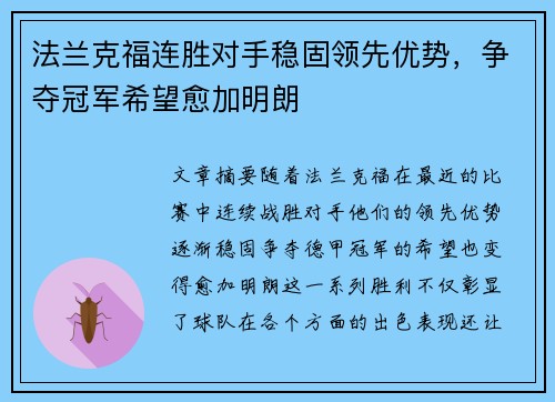 法兰克福连胜对手稳固领先优势，争夺冠军希望愈加明朗