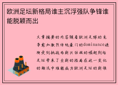 欧洲足坛新格局谁主沉浮强队争锋谁能脱颖而出