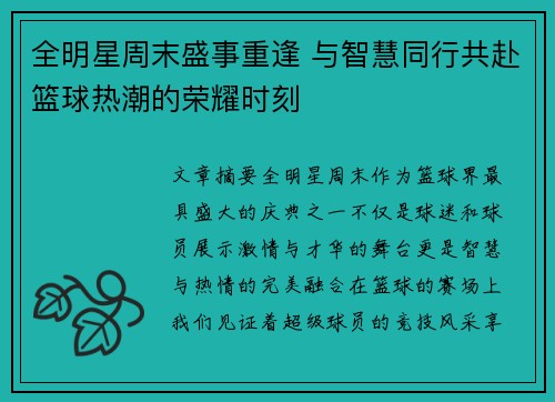 全明星周末盛事重逢 与智慧同行共赴篮球热潮的荣耀时刻