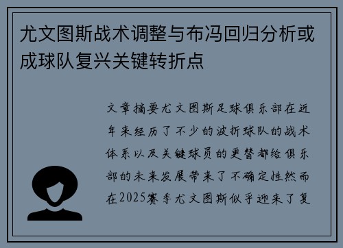 尤文图斯战术调整与布冯回归分析或成球队复兴关键转折点