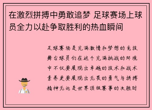 在激烈拼搏中勇敢追梦 足球赛场上球员全力以赴争取胜利的热血瞬间