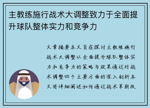 主教练施行战术大调整致力于全面提升球队整体实力和竞争力