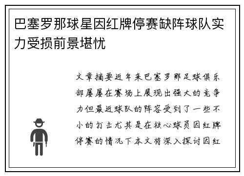 巴塞罗那球星因红牌停赛缺阵球队实力受损前景堪忧