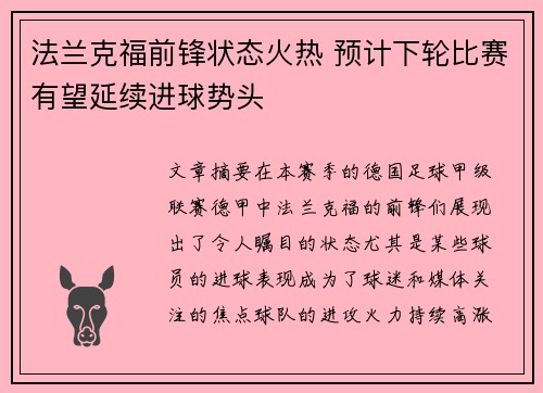 法兰克福前锋状态火热 预计下轮比赛有望延续进球势头