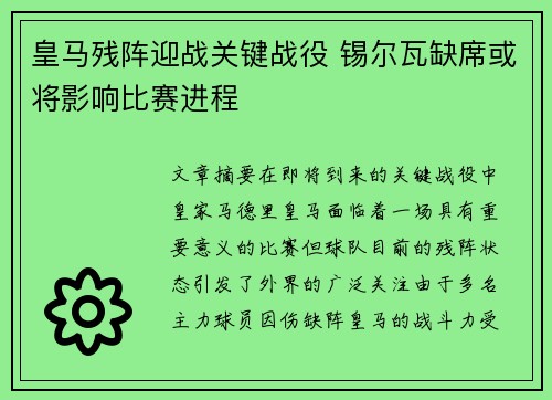 皇马残阵迎战关键战役 锡尔瓦缺席或将影响比赛进程