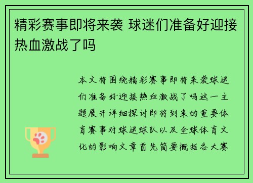 精彩赛事即将来袭 球迷们准备好迎接热血激战了吗