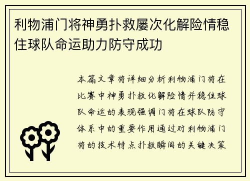 利物浦门将神勇扑救屡次化解险情稳住球队命运助力防守成功