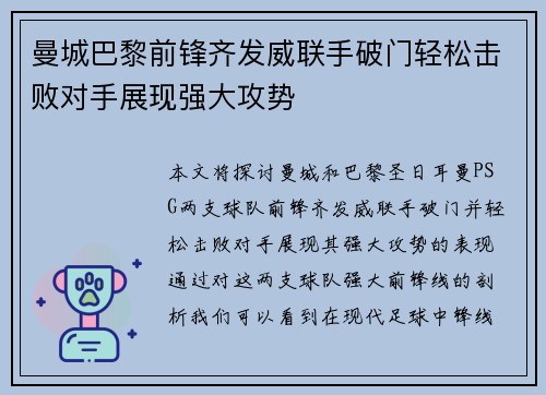 曼城巴黎前锋齐发威联手破门轻松击败对手展现强大攻势