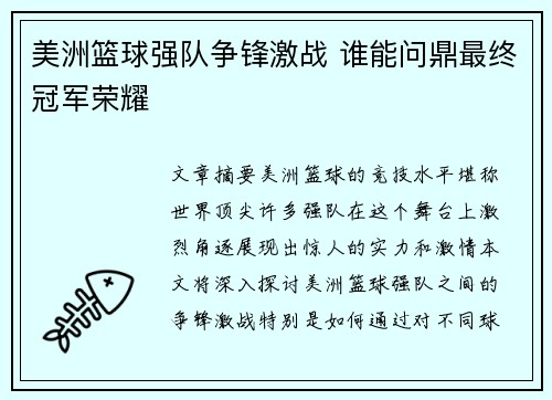 美洲篮球强队争锋激战 谁能问鼎最终冠军荣耀