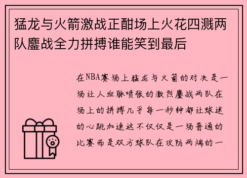 猛龙与火箭激战正酣场上火花四溅两队鏖战全力拼搏谁能笑到最后