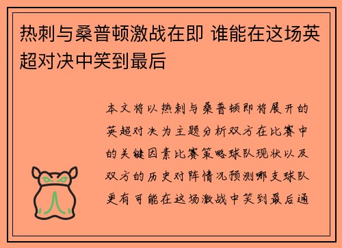 热刺与桑普顿激战在即 谁能在这场英超对决中笑到最后