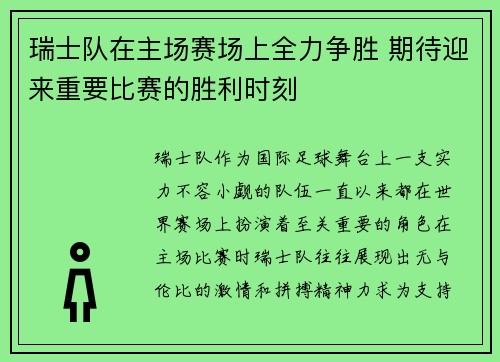 瑞士队在主场赛场上全力争胜 期待迎来重要比赛的胜利时刻