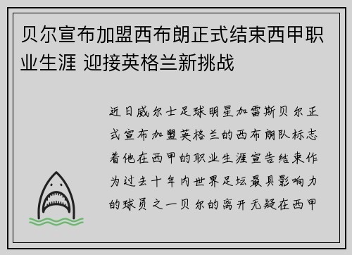 贝尔宣布加盟西布朗正式结束西甲职业生涯 迎接英格兰新挑战