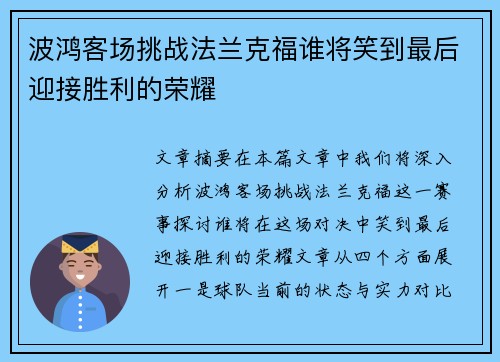 波鸿客场挑战法兰克福谁将笑到最后迎接胜利的荣耀