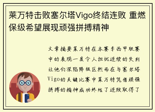 莱万特击败塞尔塔Vigo终结连败 重燃保级希望展现顽强拼搏精神