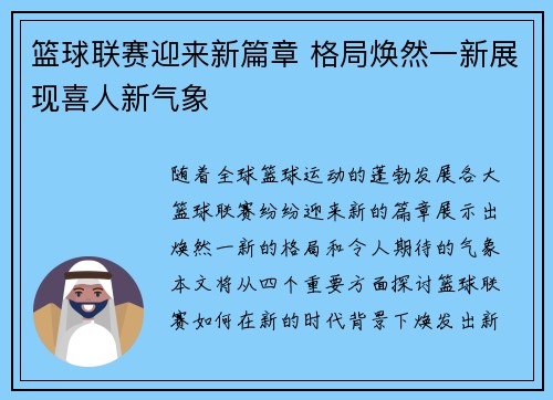 篮球联赛迎来新篇章 格局焕然一新展现喜人新气象