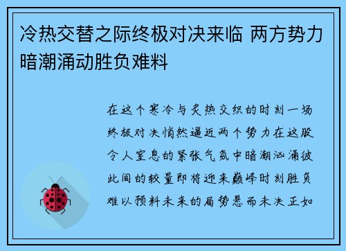 冷热交替之际终极对决来临 两方势力暗潮涌动胜负难料