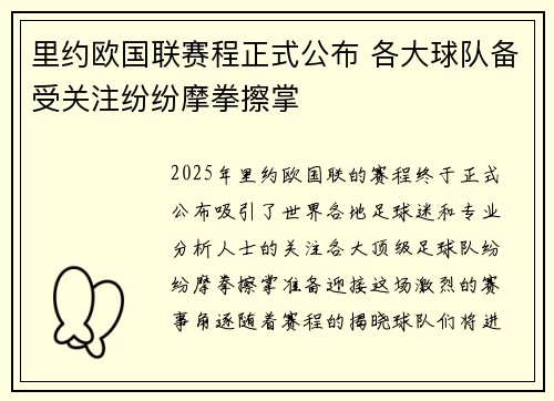 里约欧国联赛程正式公布 各大球队备受关注纷纷摩拳擦掌