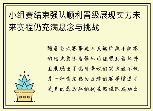 小组赛结束强队顺利晋级展现实力未来赛程仍充满悬念与挑战