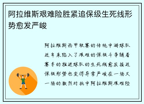 阿拉维斯艰难险胜紧追保级生死线形势愈发严峻