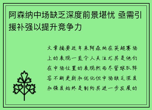 阿森纳中场缺乏深度前景堪忧 亟需引援补强以提升竞争力