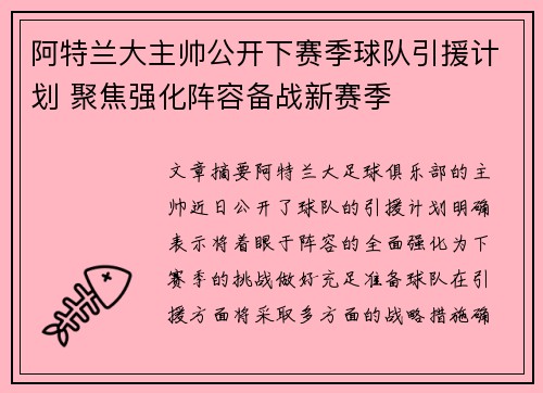 阿特兰大主帅公开下赛季球队引援计划 聚焦强化阵容备战新赛季