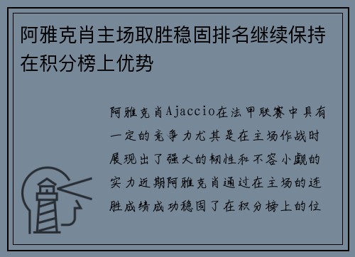 阿雅克肖主场取胜稳固排名继续保持在积分榜上优势