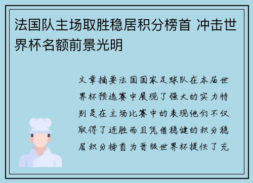 法国队主场取胜稳居积分榜首 冲击世界杯名额前景光明