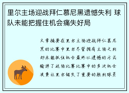 里尔主场迎战拜仁慕尼黑遗憾失利 球队未能把握住机会痛失好局