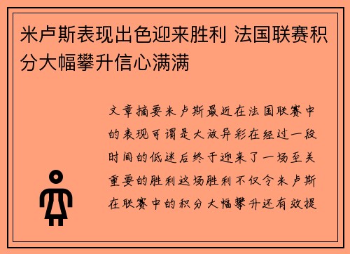 米卢斯表现出色迎来胜利 法国联赛积分大幅攀升信心满满