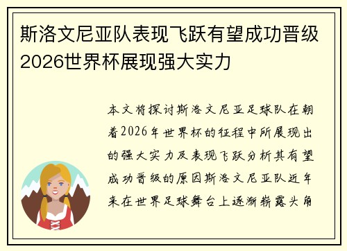 斯洛文尼亚队表现飞跃有望成功晋级2026世界杯展现强大实力