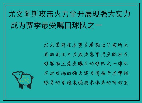 尤文图斯攻击火力全开展现强大实力 成为赛季最受瞩目球队之一