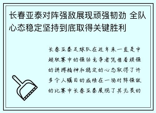 长春亚泰对阵强敌展现顽强韧劲 全队心态稳定坚持到底取得关键胜利