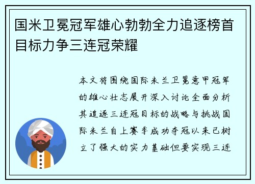 国米卫冕冠军雄心勃勃全力追逐榜首目标力争三连冠荣耀