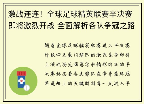 激战连连！全球足球精英联赛半决赛即将激烈开战 全面解析各队争冠之路