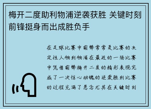 梅开二度助利物浦逆袭获胜 关键时刻前锋挺身而出成胜负手