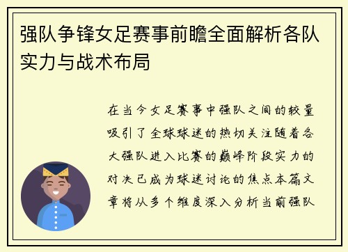 强队争锋女足赛事前瞻全面解析各队实力与战术布局