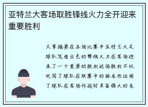 亚特兰大客场取胜锋线火力全开迎来重要胜利