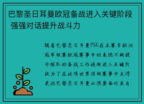 巴黎圣日耳曼欧冠备战进入关键阶段 强强对话提升战斗力