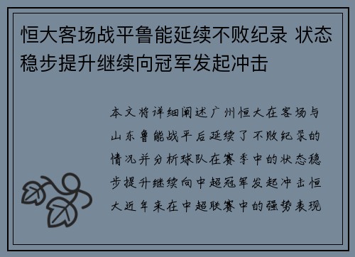 恒大客场战平鲁能延续不败纪录 状态稳步提升继续向冠军发起冲击