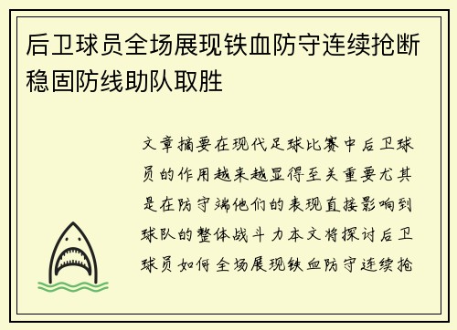 后卫球员全场展现铁血防守连续抢断稳固防线助队取胜