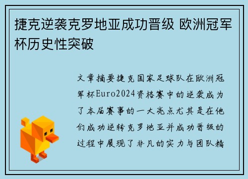 捷克逆袭克罗地亚成功晋级 欧洲冠军杯历史性突破