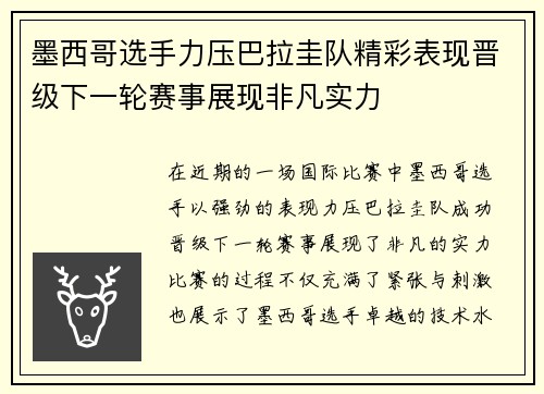 墨西哥选手力压巴拉圭队精彩表现晋级下一轮赛事展现非凡实力