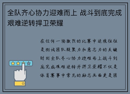 全队齐心协力迎难而上 战斗到底完成艰难逆转捍卫荣耀