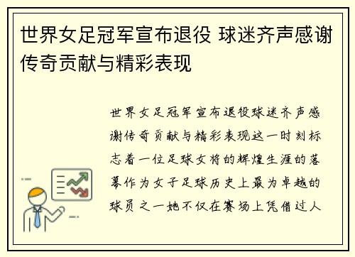 世界女足冠军宣布退役 球迷齐声感谢传奇贡献与精彩表现