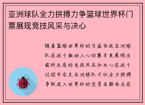 亚洲球队全力拼搏力争篮球世界杯门票展现竞技风采与决心