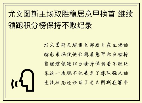 尤文图斯主场取胜稳居意甲榜首 继续领跑积分榜保持不败纪录